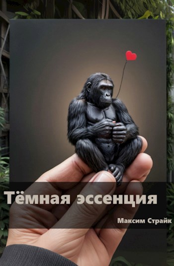 Тёмная эссенция