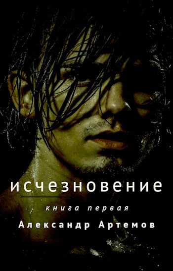 Исчезновение &quot;Книга первая&quot;