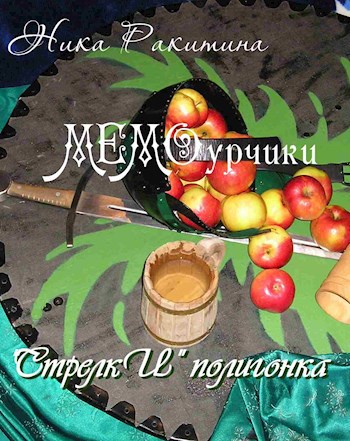Мемоурчики. Стрелки