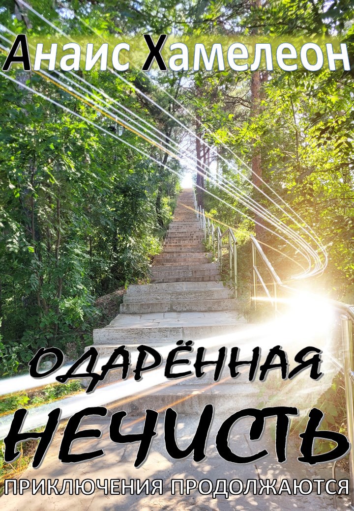 Одарённая нечисть. Приключения продолжаются