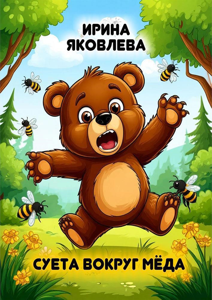 Суета вокруг мёда