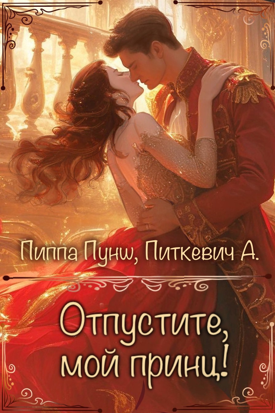 Отпустите, мой принц!