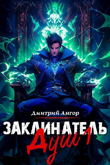 Заклинатель Душ 1