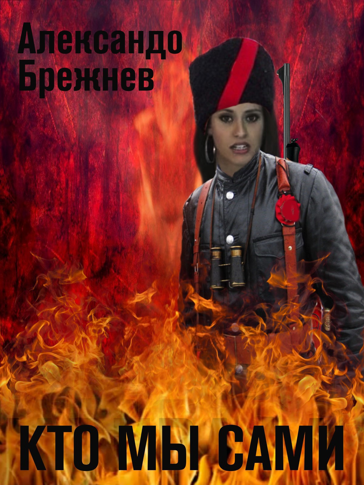 Кто мы сами