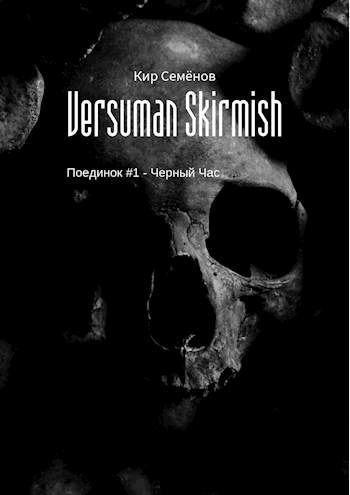 Versuman Skirmish: Поединок #1 - Черный Час