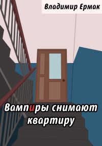 Квартиру снимают вампиры