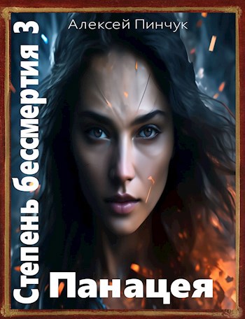 Степень бессмертия 3, Панацея