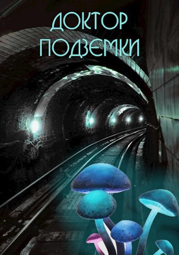 Доктор подземки