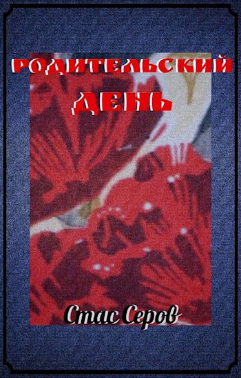 Родительский День