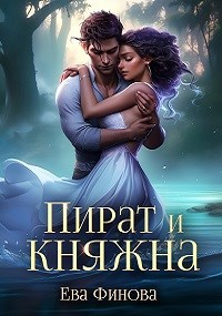 Пират и княжна