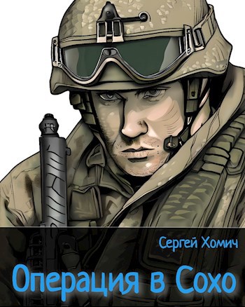 Операция в Сохо