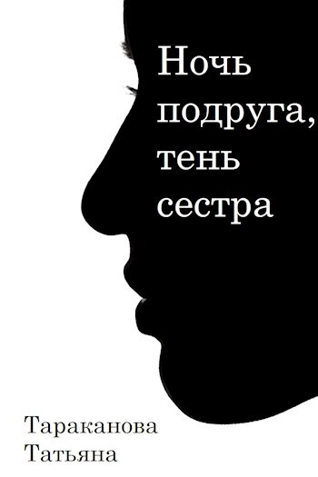 Ночь подруга, тень сестра