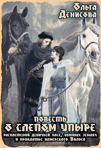 Повесть о слепом упыре, расплетенной девичьей косе, убитых землях и проклятье илмерского Волоса