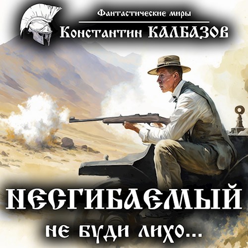 Несгибаемый. Не буди лихо (Аудио)