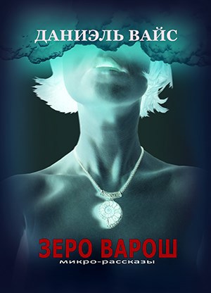 Зеро Варош: Микро рассказы