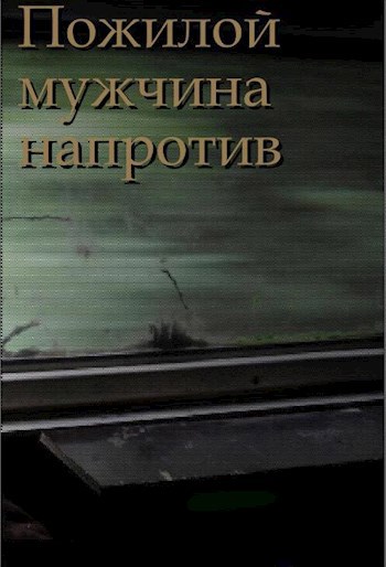 Пожилой мужчина напротив
