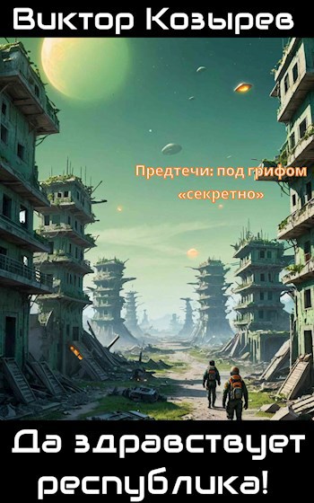 Да здравствует республика!