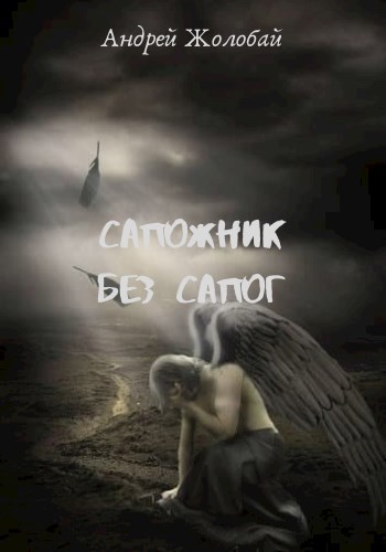 Сапожник без сапог