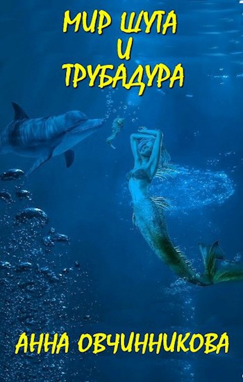 Мир шута и трубадура