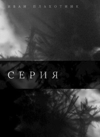 Серия