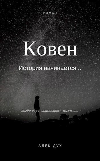 Ковен. История начинается...