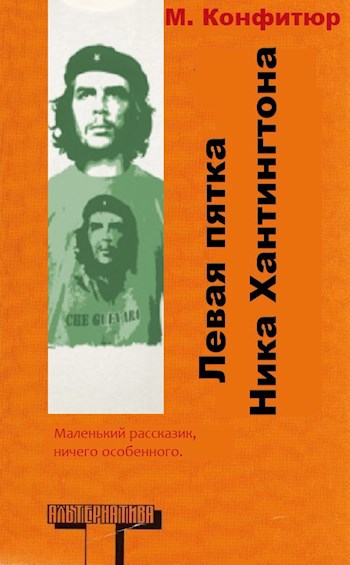 Левая пятка Ника Хантингтона