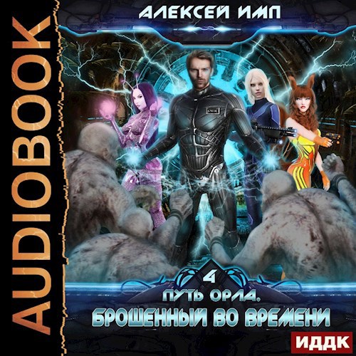 Брошенный во времени Voiced version