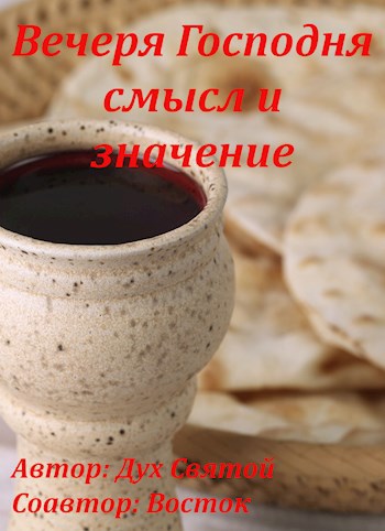 Вечеря Господня смысл и значение