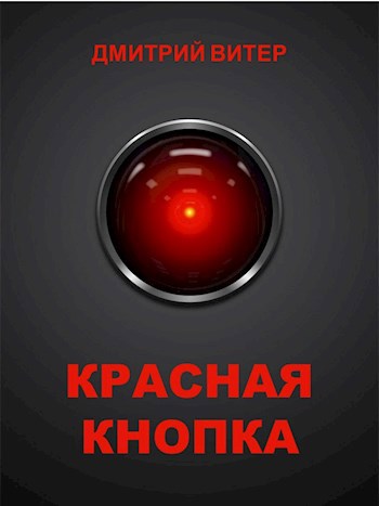 Красная кнопка