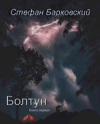 Болтун. Книга первая