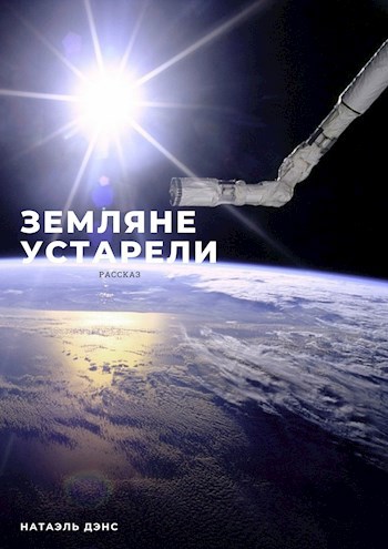 Земляне устарели