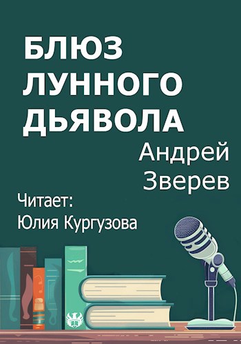 Блюз Лунного дьявола