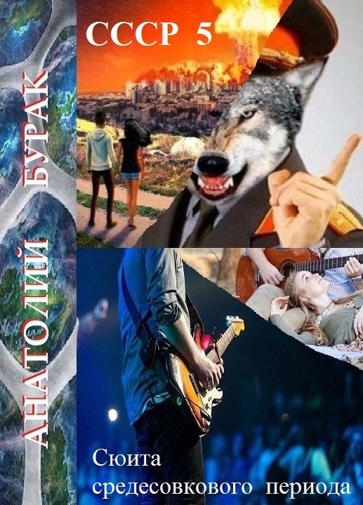 СССР. Книга 5. Сюита среднесовкового периода.