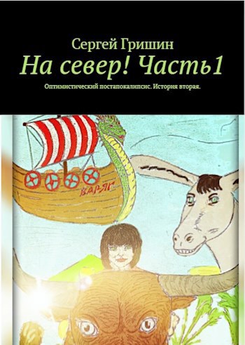 На север!