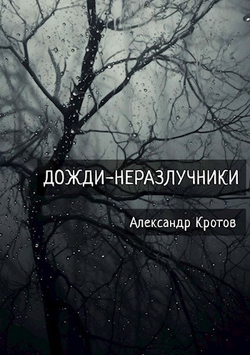 Дожди-неразлучники