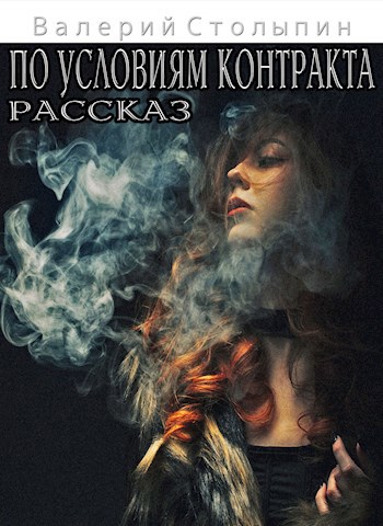 По условиям контракта