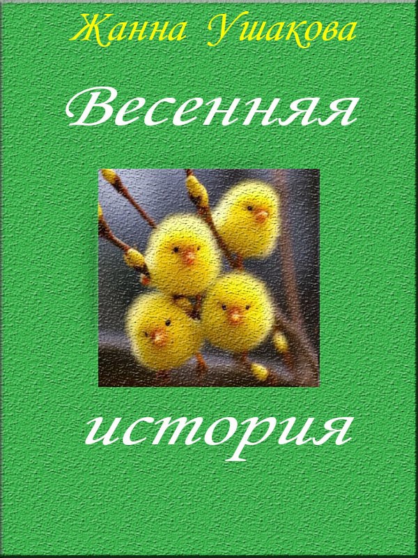 Весенняя история