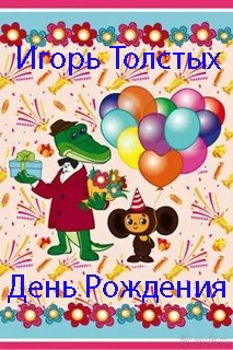 День рождения