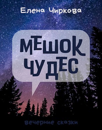 Мешок Чудес