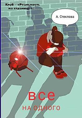 Все на одного Автор – Анастасия Стеклова