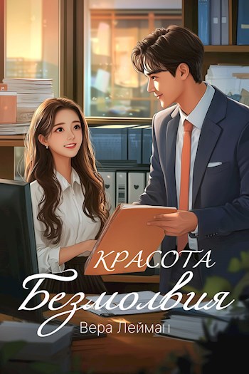 Красота безмолвия