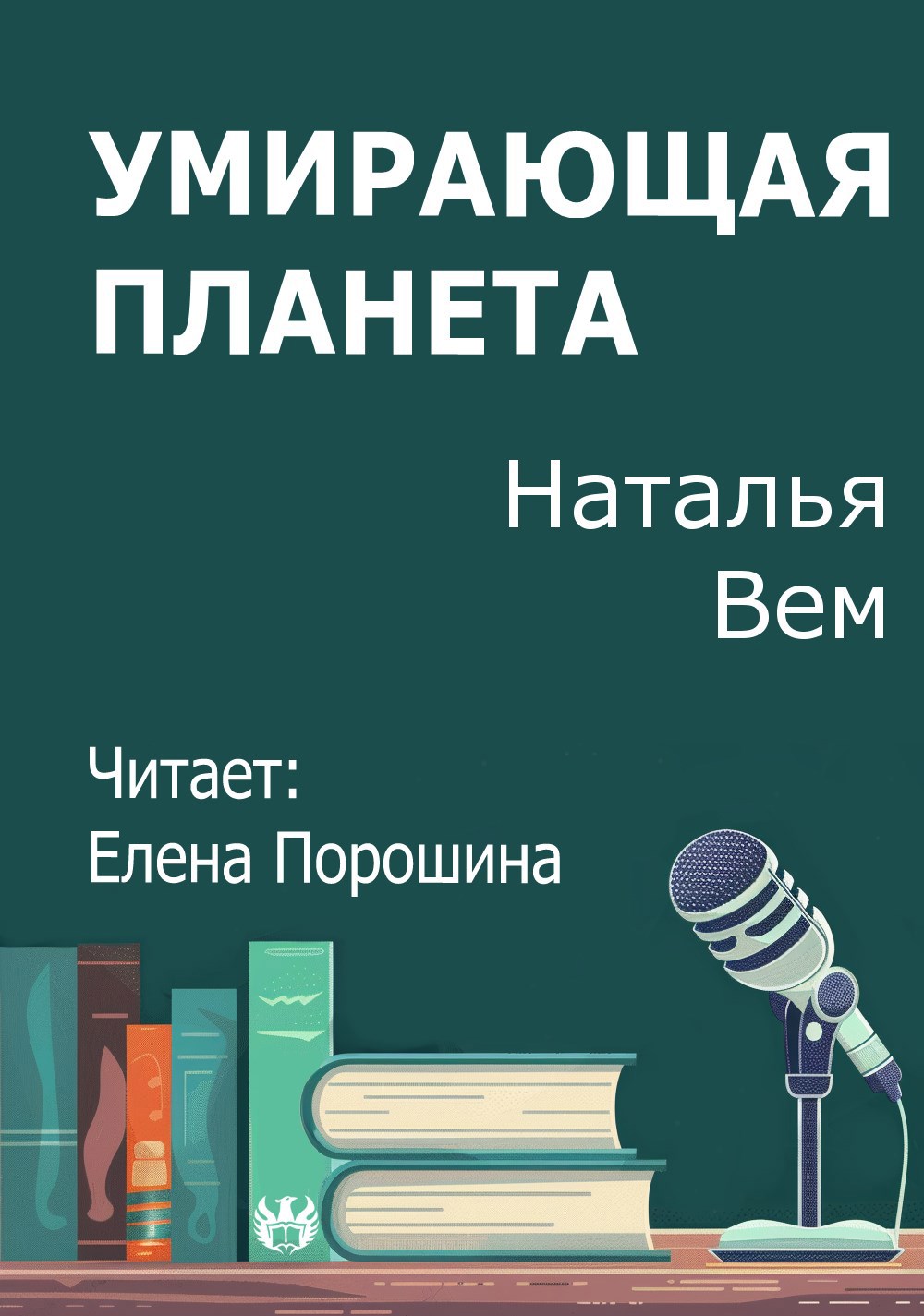 Умирающая планета