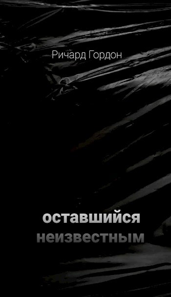 Оставшийся неизвестным