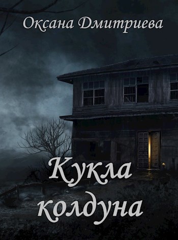 Кукла колдуна