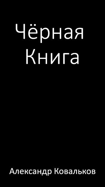 Чёрная Книга