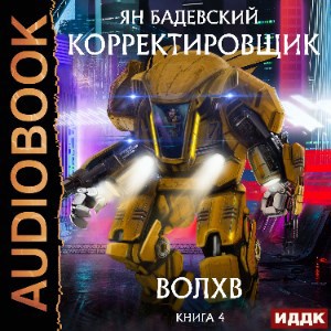 Корректировщик 4. Волхв