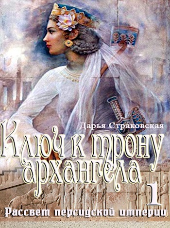 Ключ к трону архангела 1. Рассвет персидской империи.