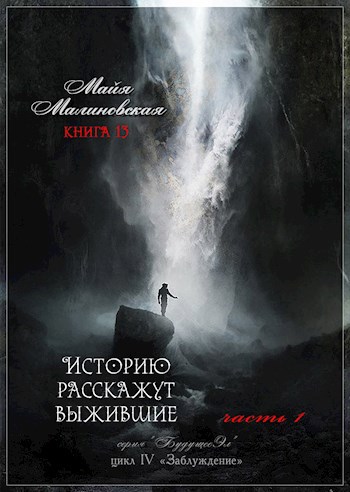 Историю расскажут выжившие. Часть 1(книга 13)