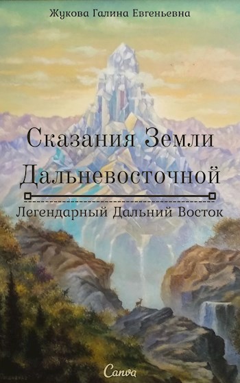 Сказания Земли Дальневосточной. Легендарный Дальний Восток