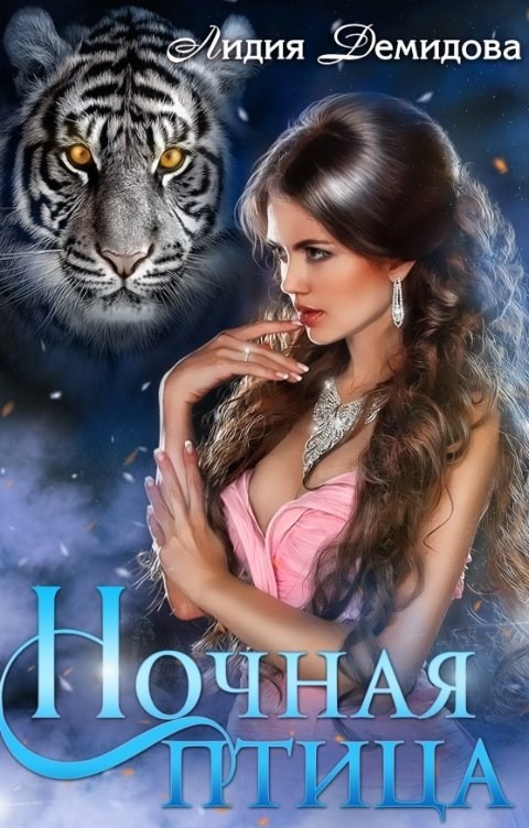 Ночная птица